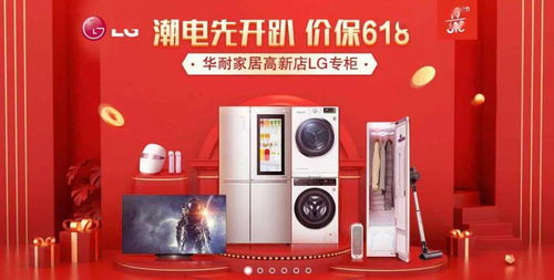 華耐家居高新店618超級品牌家電盛典 電器區震撼來襲，血洗全網
